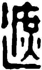 遮,董元鏡 ,書法字典
